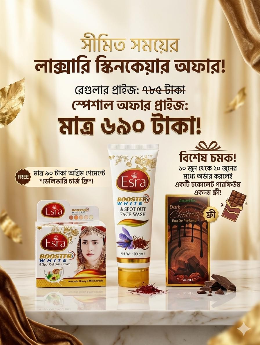 Esra Booster White Cream এবং Face Wash কম্বো নিয়ে এলো এক দারুণ ধামাকা অফার! 🥳 স্পেশাল কম্বো অফার: 🎁